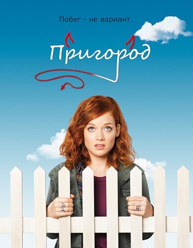 Смотреть Пригород онлайн бесплатно в HD качестве на русском языке
